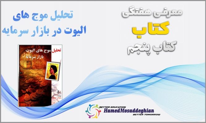 معرفی کتاب تحلیل موج های الیوت در بازار سرمایه