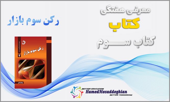 کتاب رکن سوم بازار نیما آزادی