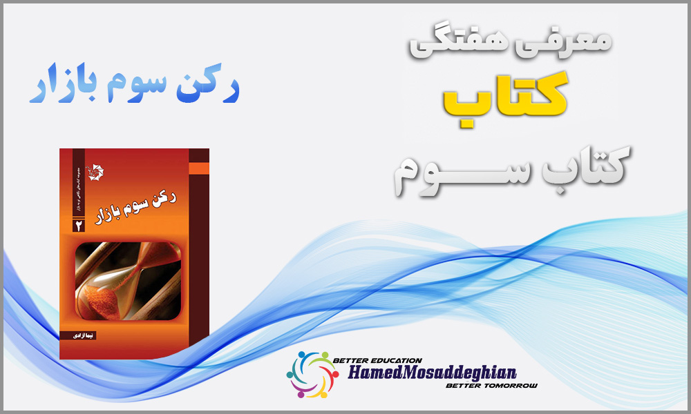 کتاب رکن سوم بازار نیما آزادی