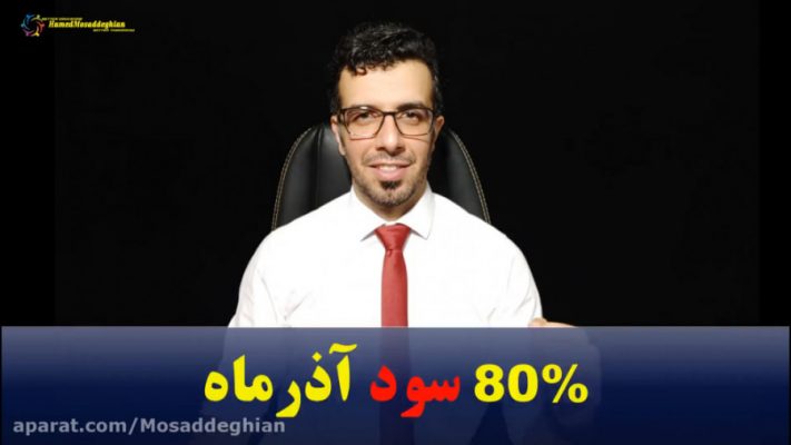 80 درصد سود فقط در یک ماه