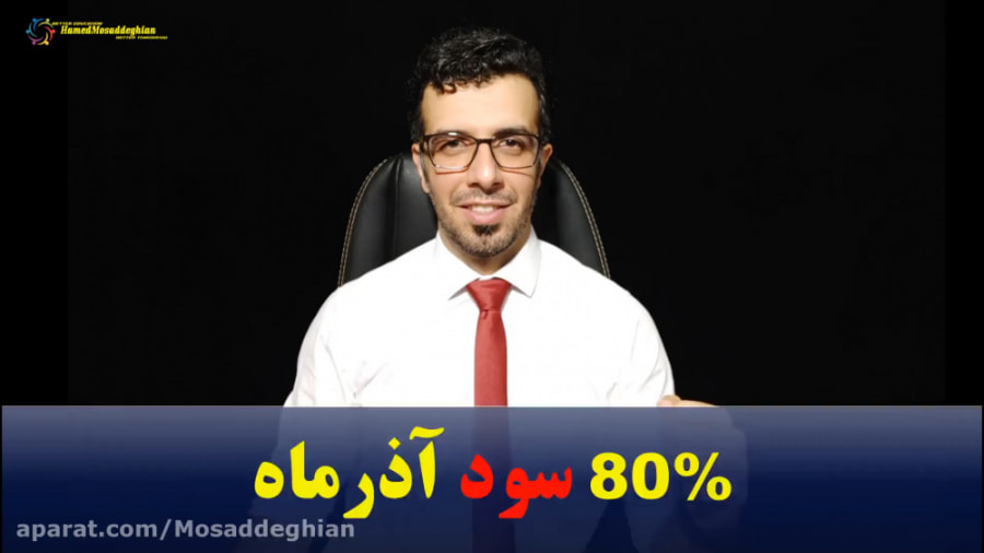 80 درصد سود فقط در یک ماه