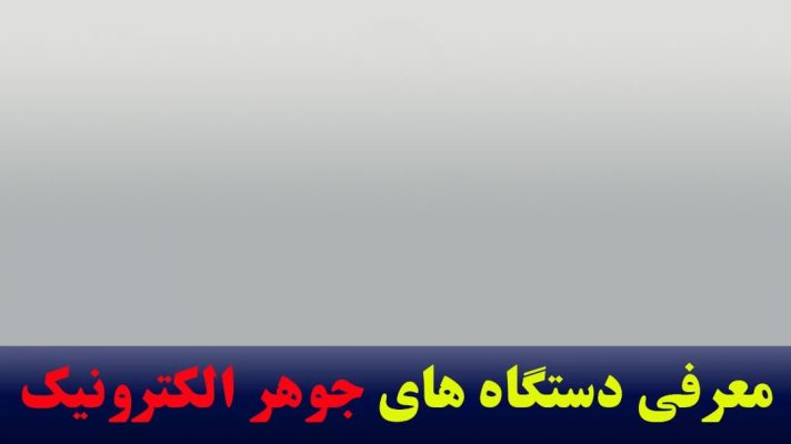 معرفی دستگاه جوهر الکترونیک