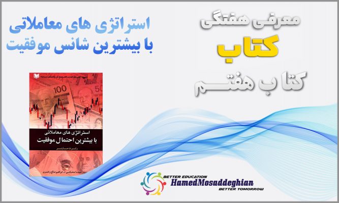استراتژی های معاملاتی با بیشترین احتمال موفقیت رابرت ماینر