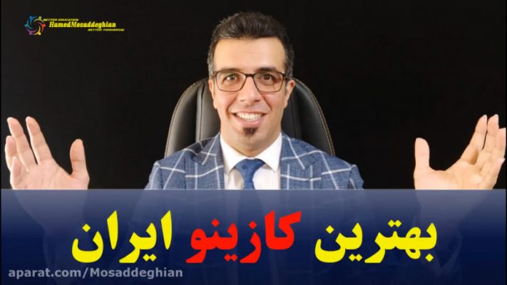 بهترین کازینو ایران