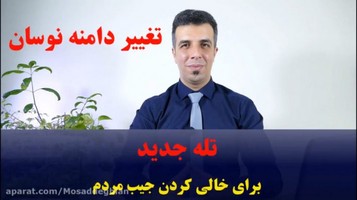 با تغییر دامنه نوسان چه کنیم؟