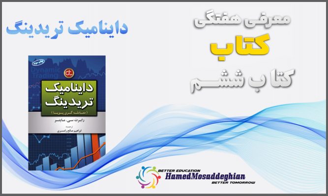 معرفی کتاب داینامیک تریدینگ