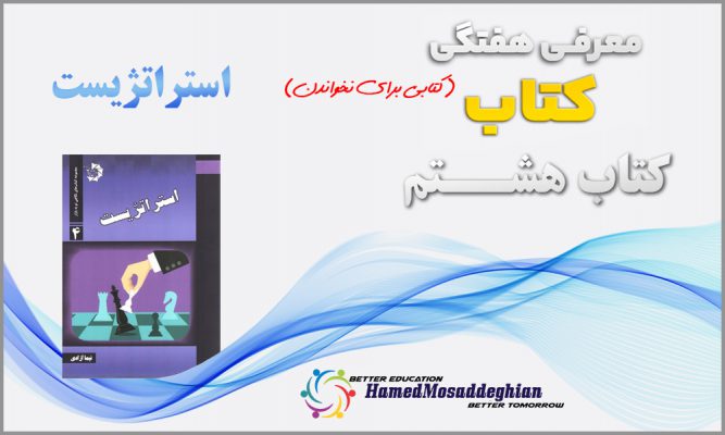 استراتژیست از نیما آزادی (استراتژی)