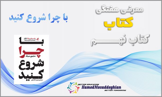 کتاب با چرا شروع کنید- سایمون سینک