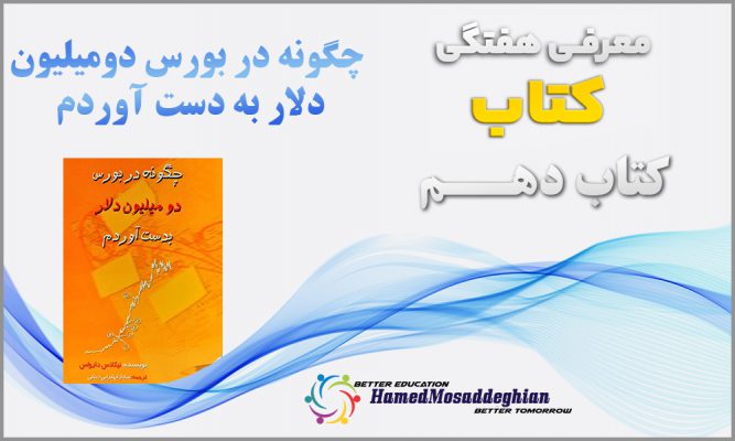 معرفی کتاب چگونه در بورس دو میلیون دلار به دست آوردم اثر نیکولاس دارواس