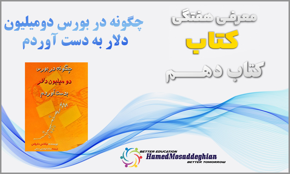 معرفی کتاب چگونه در بورس دو میلیون دلار به دست آوردم اثر نیکولاس دارواس