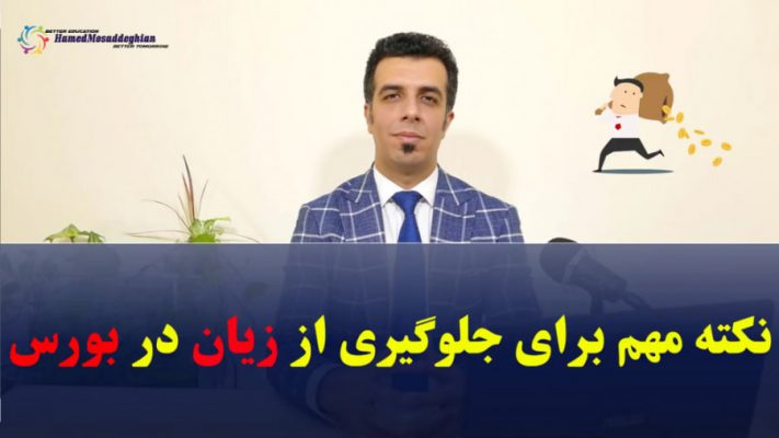 نکته مهم برای جلوگیری از زیان در بورس