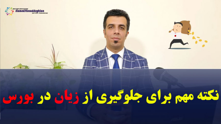 نکته مهم برای جلوگیری از زیان در بورس