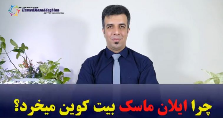 چرا ایلان ماسک بیت کوین میخرد