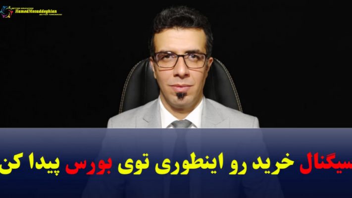 گرفتن سیگنال خرید در بورس تهران با بهره گیری از امواج الیوت