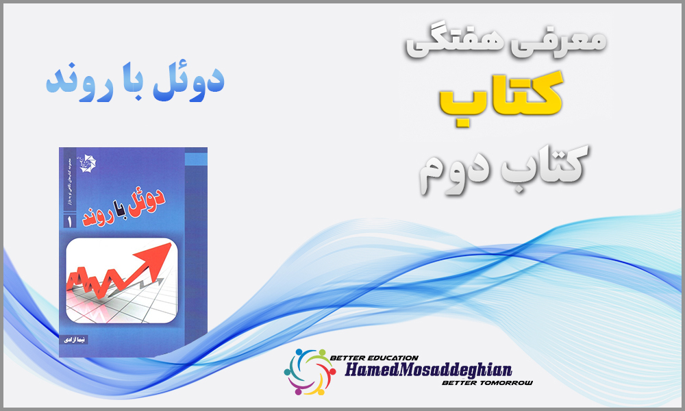 معرفی کتاب دوئل با روند نیما آزادی