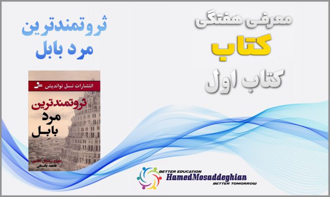 معرفی کتاب ثروتمندترین مرد بابل اثر جورج کلاوسن
