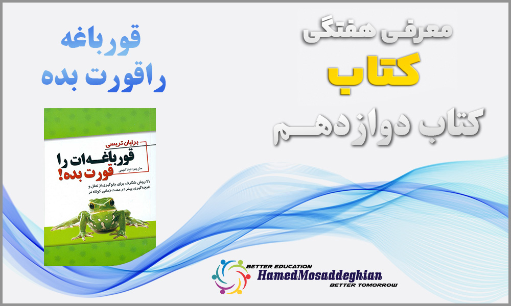 معرفی کتاب قورباغه را قورت بده اثر برایان تریسی