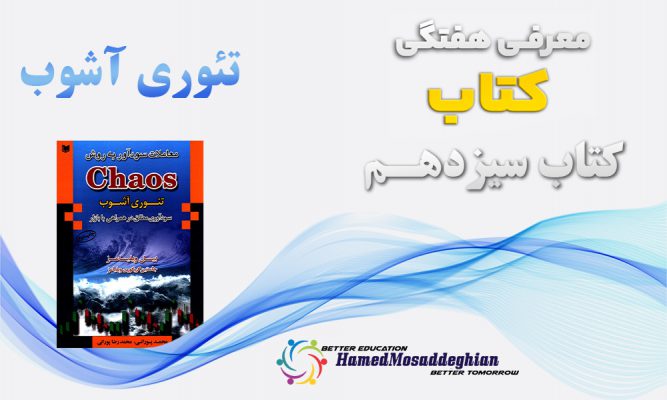 معرفی کتاب تئوری آشوب