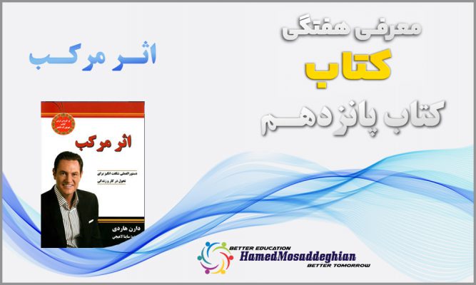 معرفی کتاب اثر مرکب نوشته دارن هاردی