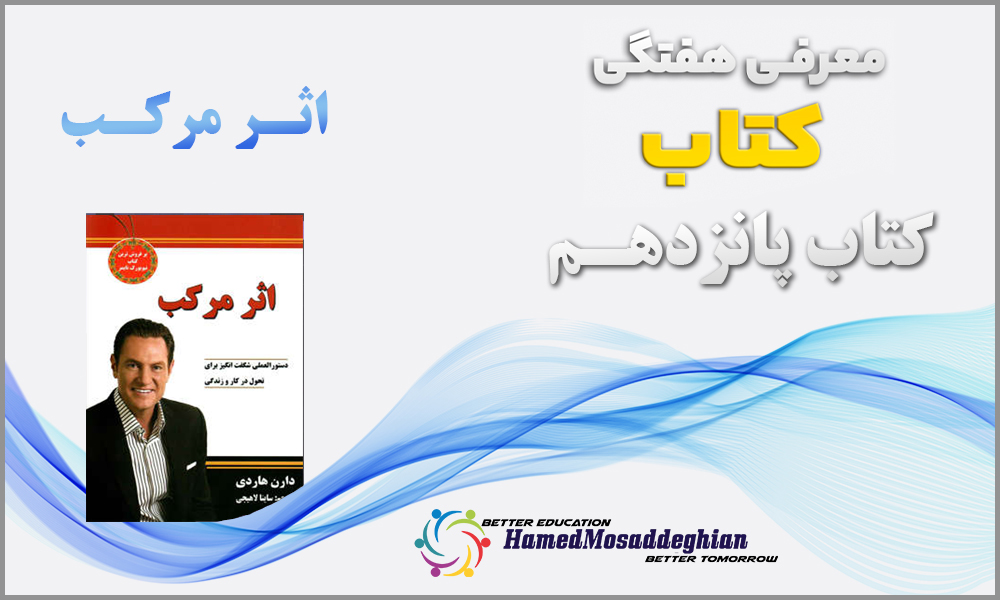 معرفی کتاب اثر مرکب نوشته دارن هاردی