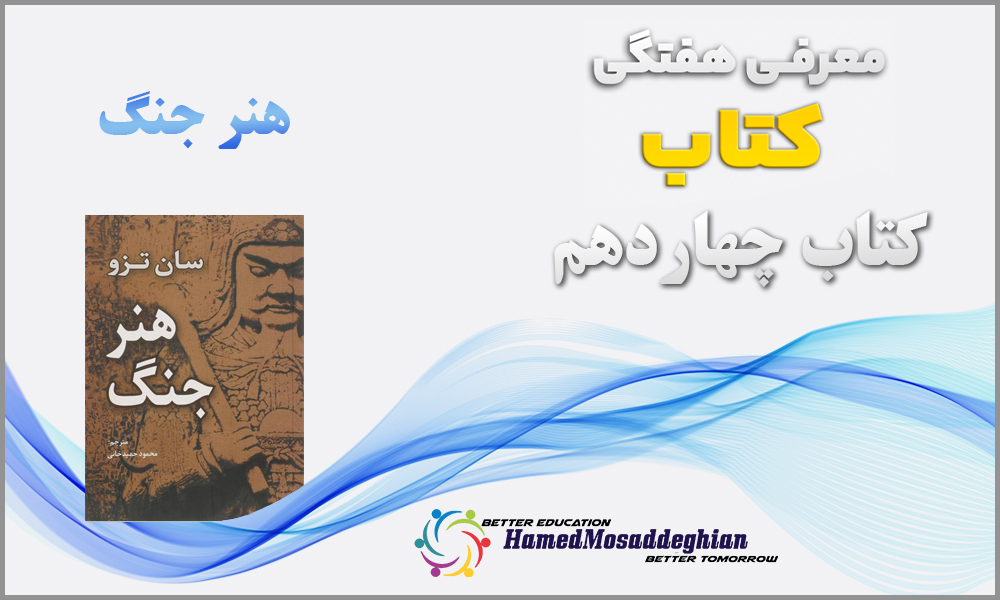 معرفی کتاب هنر جنگ اثر سان تزو
