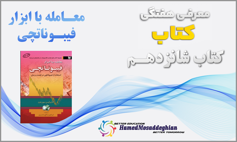 معرفی کتاب معامله با ابزار فیبوناتچی اثر کرولین بورودن