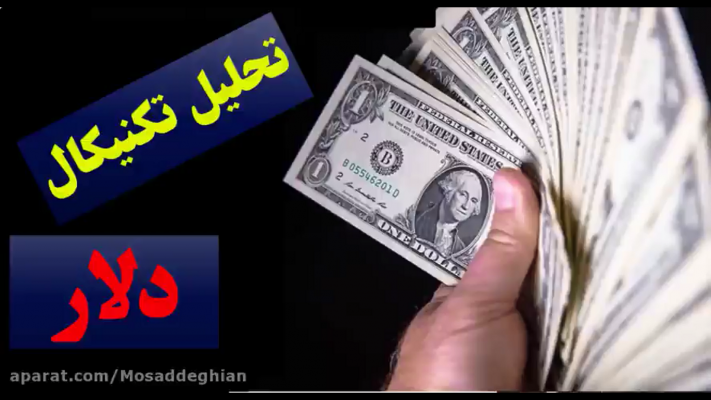 تحلیل تکنیکال دلار
