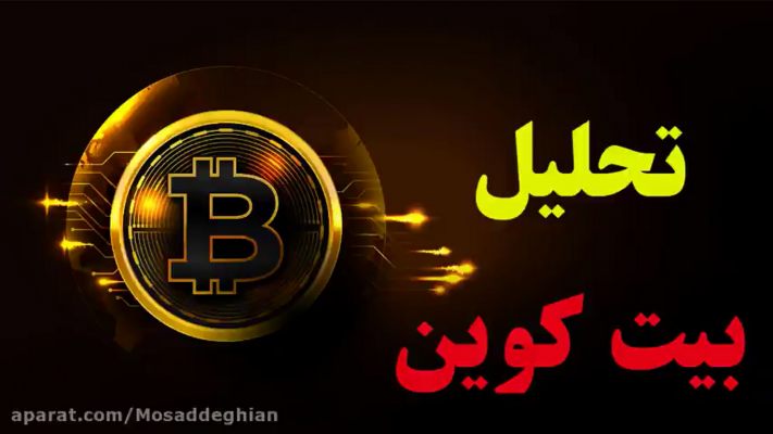تحلیل بیت کوین