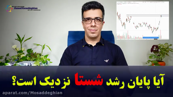 آیا پایان رشد شستا نزدیک است؟