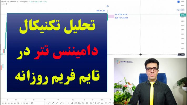 تحلیل تکنیکال دامیننس تتر در تایم فریم روزانه