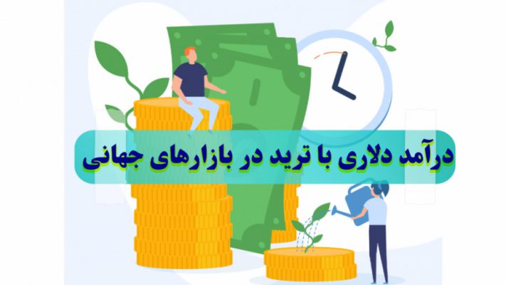 لایو کسب درآمد دلاری