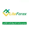 ثبت نام و کار با بروکر لایت فایننس