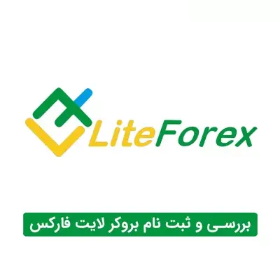 ثبت نام و کار با بروکر لایت فایننس